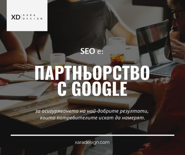 SEO е партньорство с Google за предоставяне на най-доброто съдържание което потребителите искат да намерят
